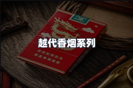 越代香烟系列